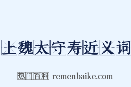 上魏太守寿近义词是什么意思的图片
